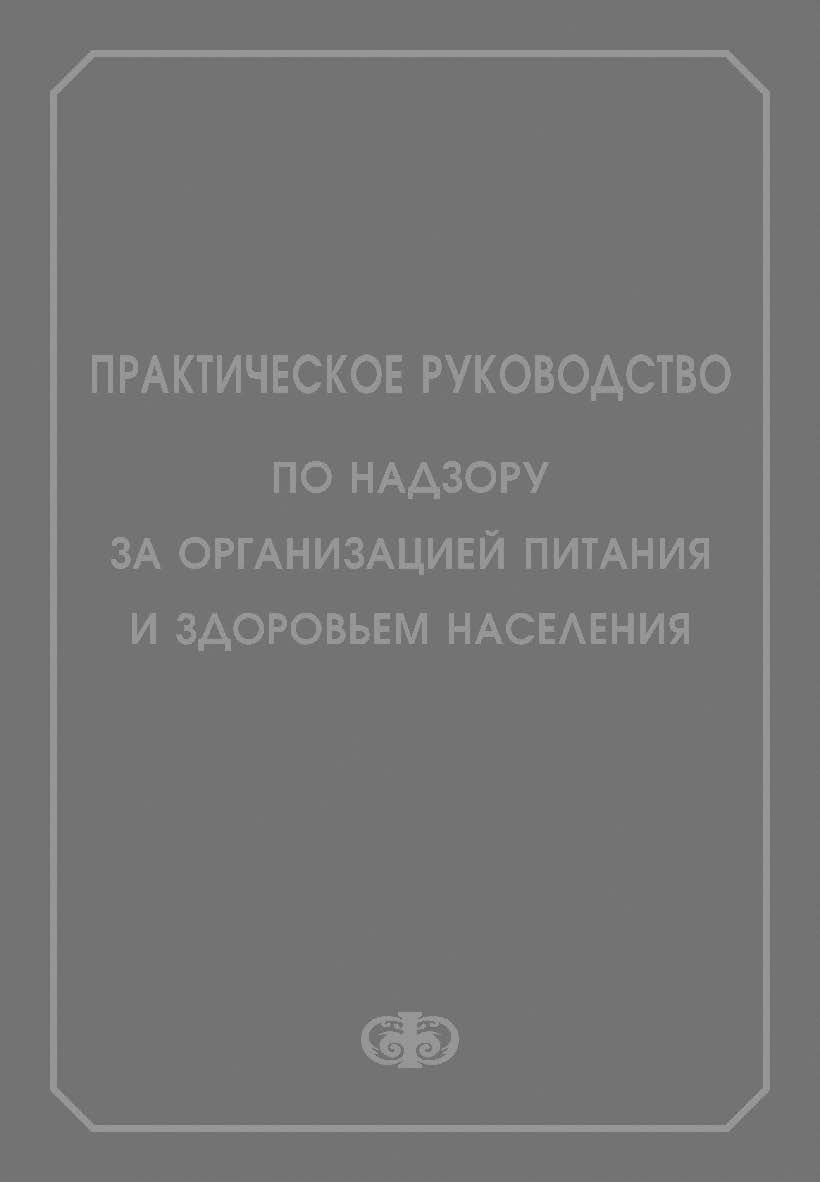Практическое руководство по надзору за организацией питания и здоровьем населения ISBN 5-93929-148-1