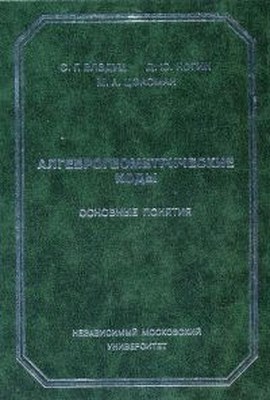 Алгеброгеометрические коды. Основные понятия ISBN 5-94057-123-9