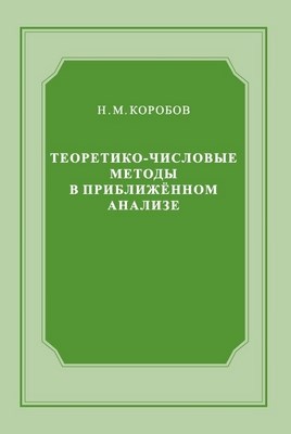 Теоретико-числовые методы в приближённом анализе ISBN 5-94057-133-6