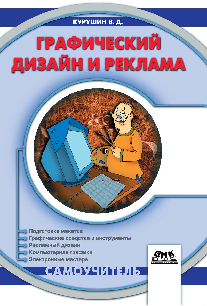 Графический дизайн и реклама ISBN 5-94074-087-1