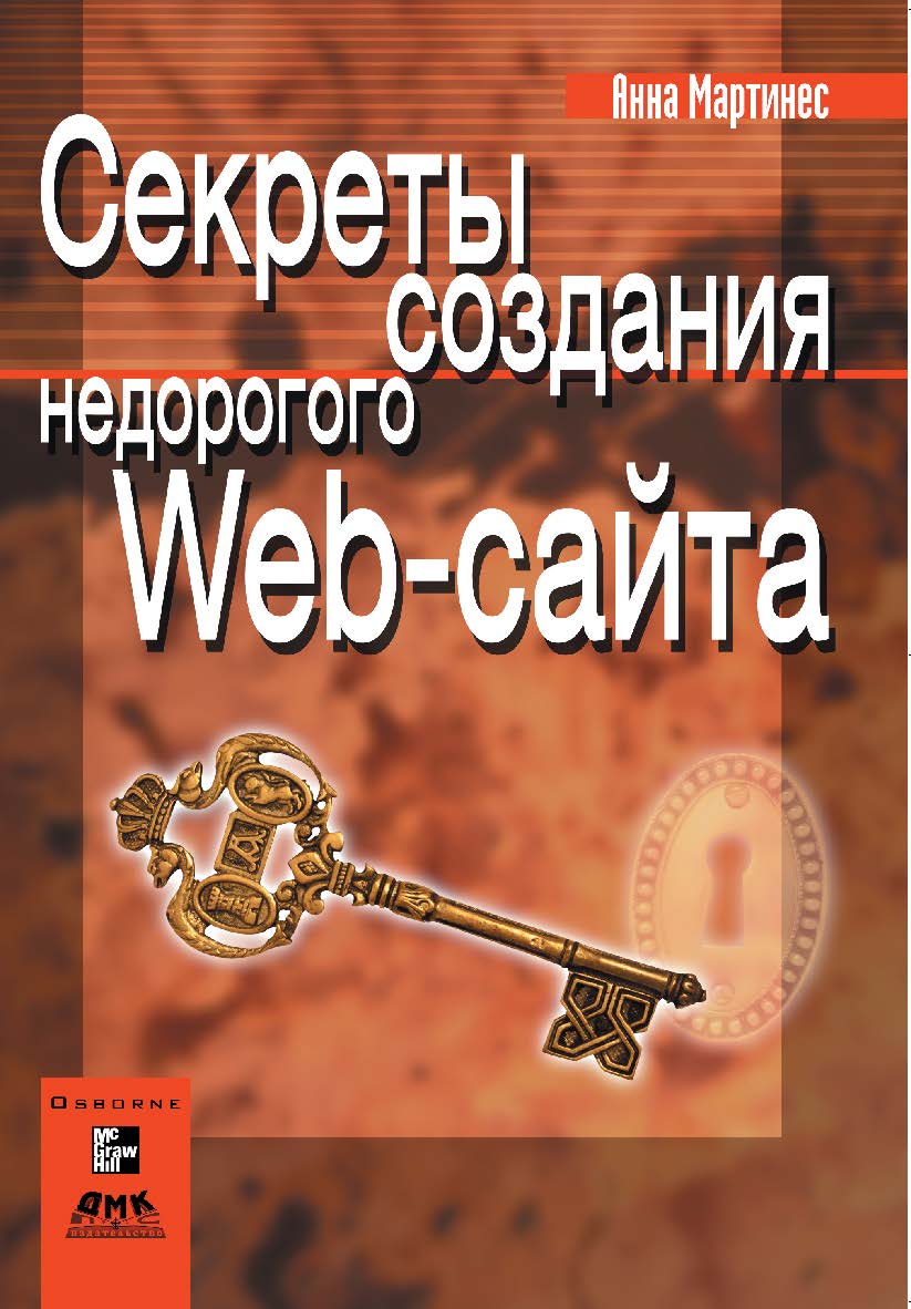Секреты создания недорогого Web-сайта. Как создать и поддерживать удачный Web-сайт, не потратив ни копейки ISBN 5-94074-162-2