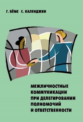 Межличностные коммуникации при делегировании полномочий и ответственности ISBN 5-94112-007-9
