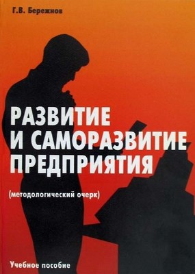 Развитие и саморазвитие предприятия. Методологический очерк ISBN 5-94112-017-6
