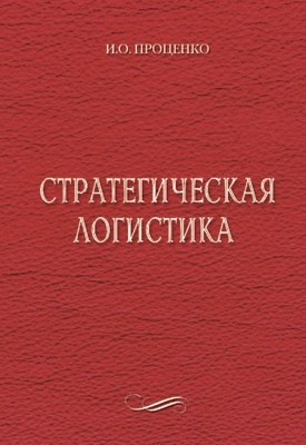 Стратегическая логистика ISBN 5-94112-028-1