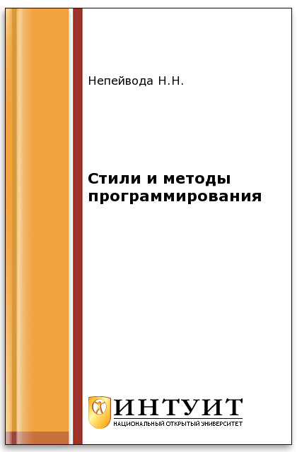 Стили и методы программирования ISBN 5-9556-0023-X