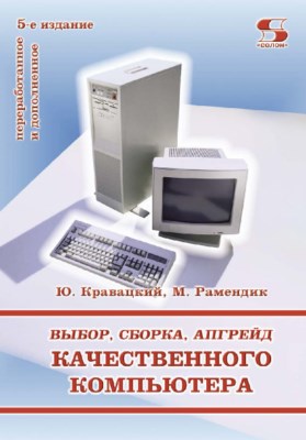 Выбор, сборка, апгрейд качественного компьютера ISBN 5-98003-131-6