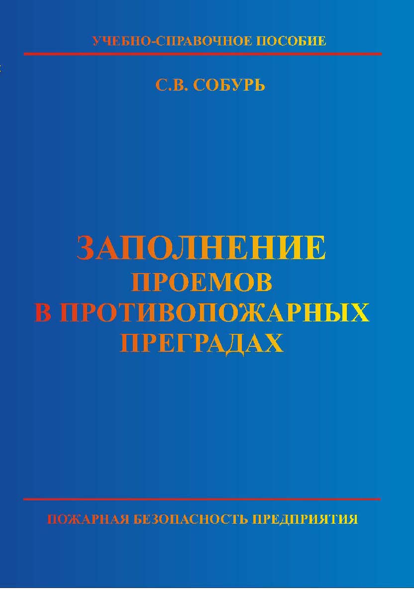 Заполнение проемов в противопожарных преградах: Учебно-справочное пособие. 2-е изд. (с изм.) ISBN 5-98629-005-4