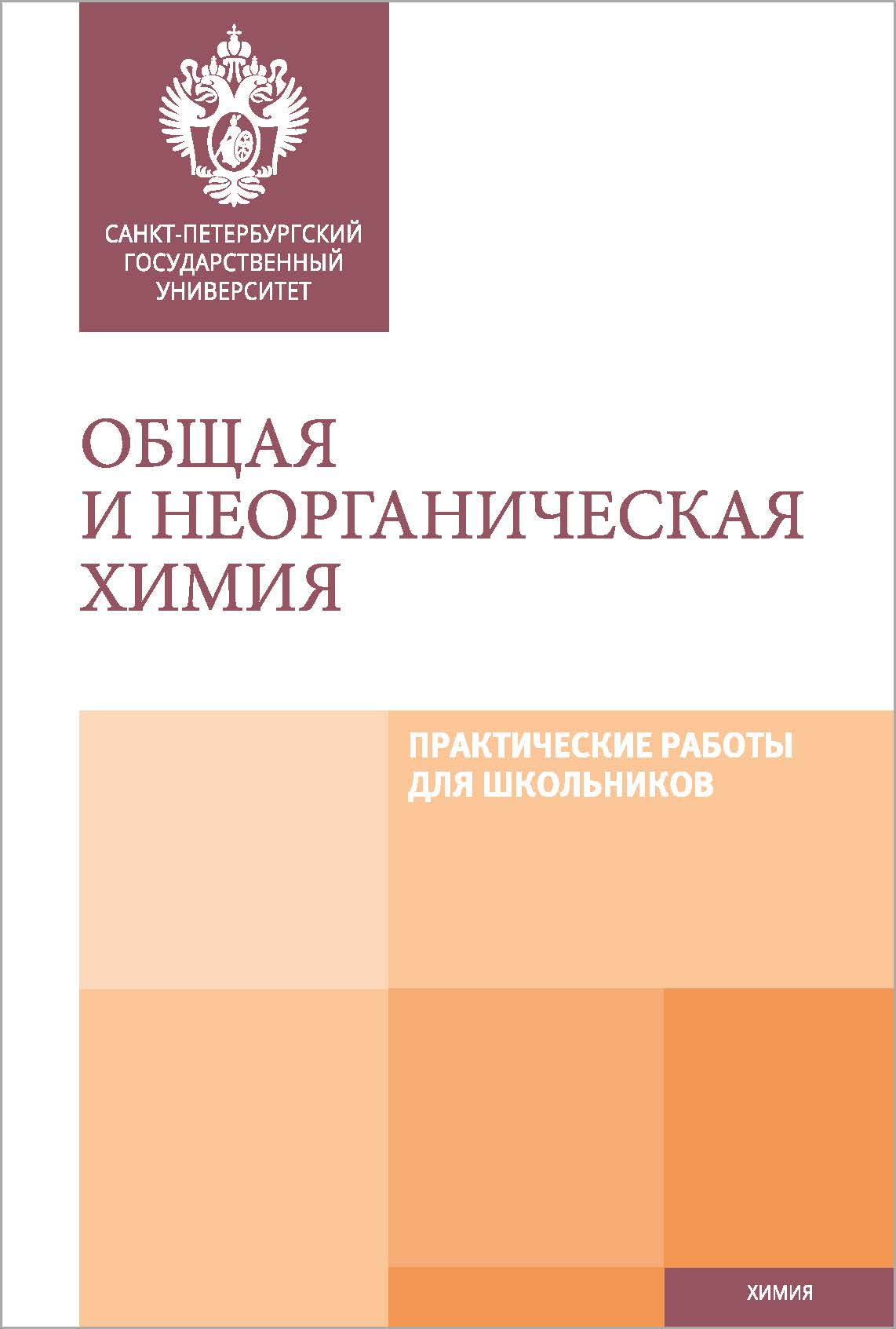 Общая и неорганическая химия: Практические работы для школьников: учебно-методическое пособие ISBN 978-5-288-05908-7