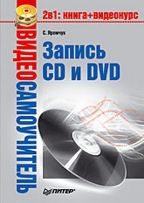 Запись CD и DVD ISBN 978-5-91180-863-1