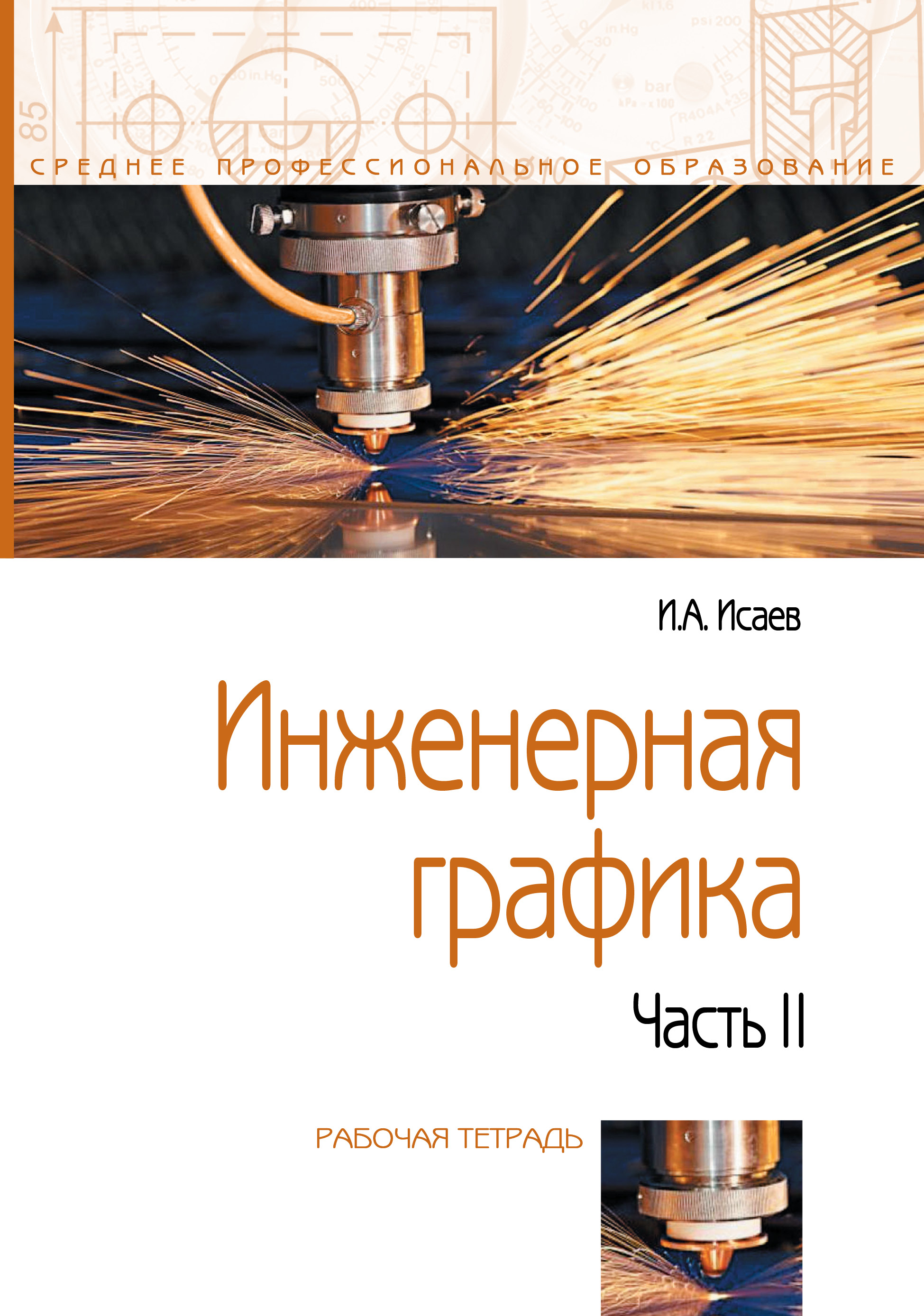 Инженерная графика ISBN 978-5-00091-477-9
