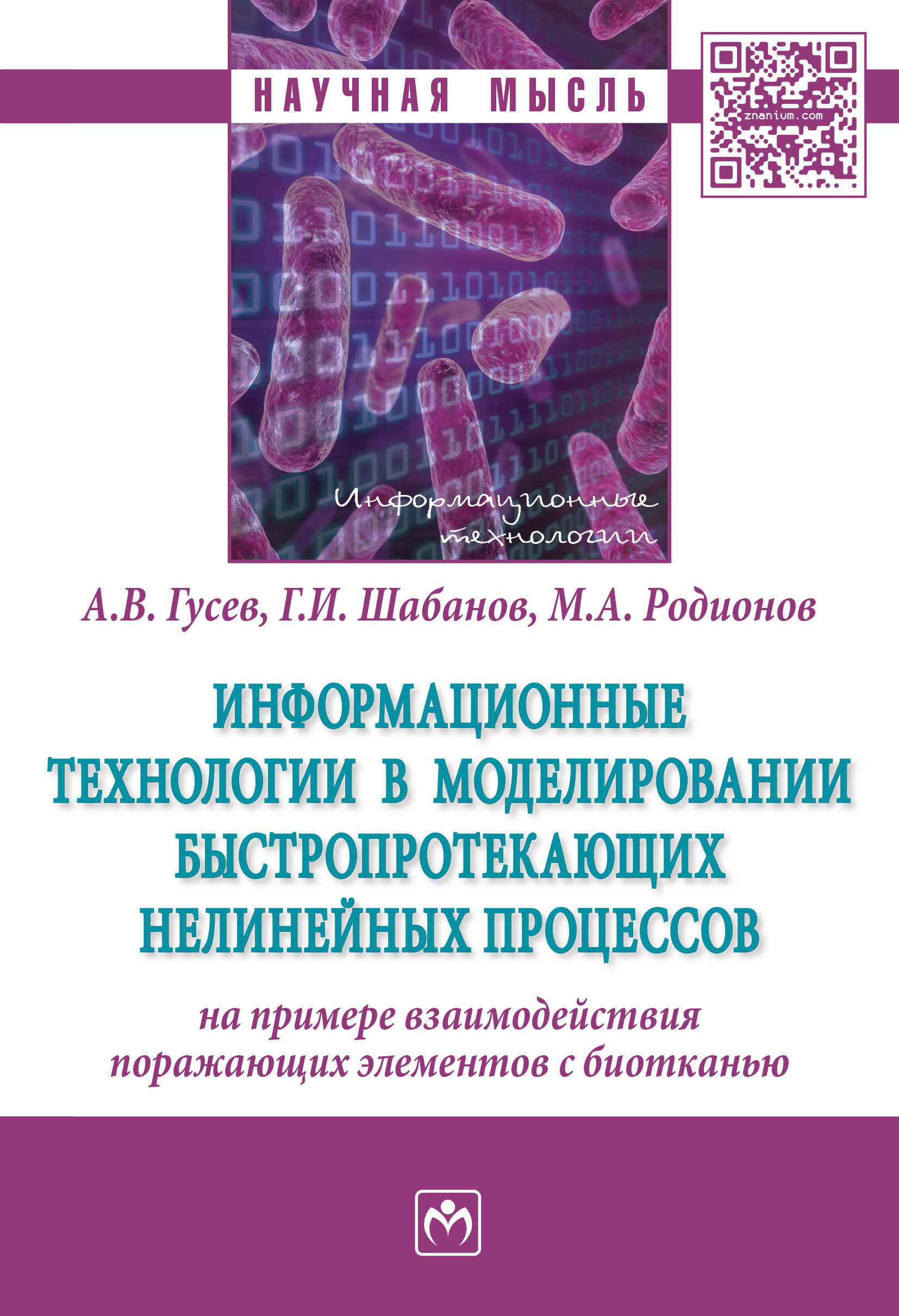 Информационные технологии в моделировании быстропротекающих нелинейных процессов (на примере взаимодействия поражающих элементов с биотканью) ISBN 978-5-16-013251-8