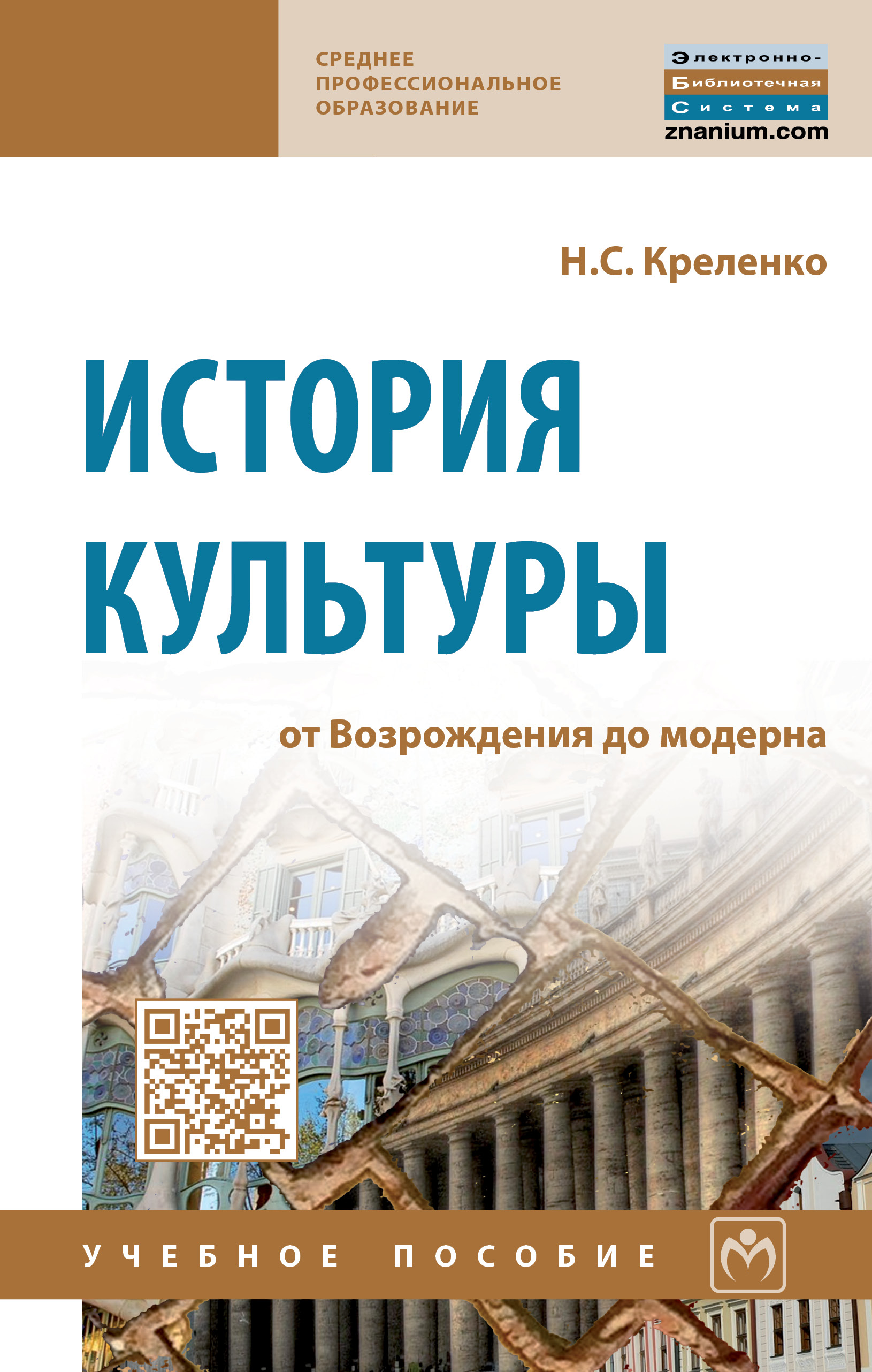 История культуры: от Возрождения до модерна ISBN 978-5-16-013944-9