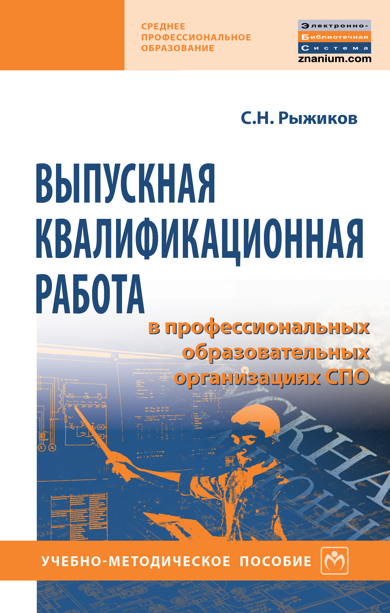 Выпускная квалификационная работа в профессиональных образовательных организациях СПО ISBN 978-5-16-013869-5