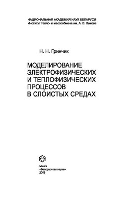 Моделирование электрофизических и тепловых процессов в слоистых средах ISBN 975-985-08-0985-8