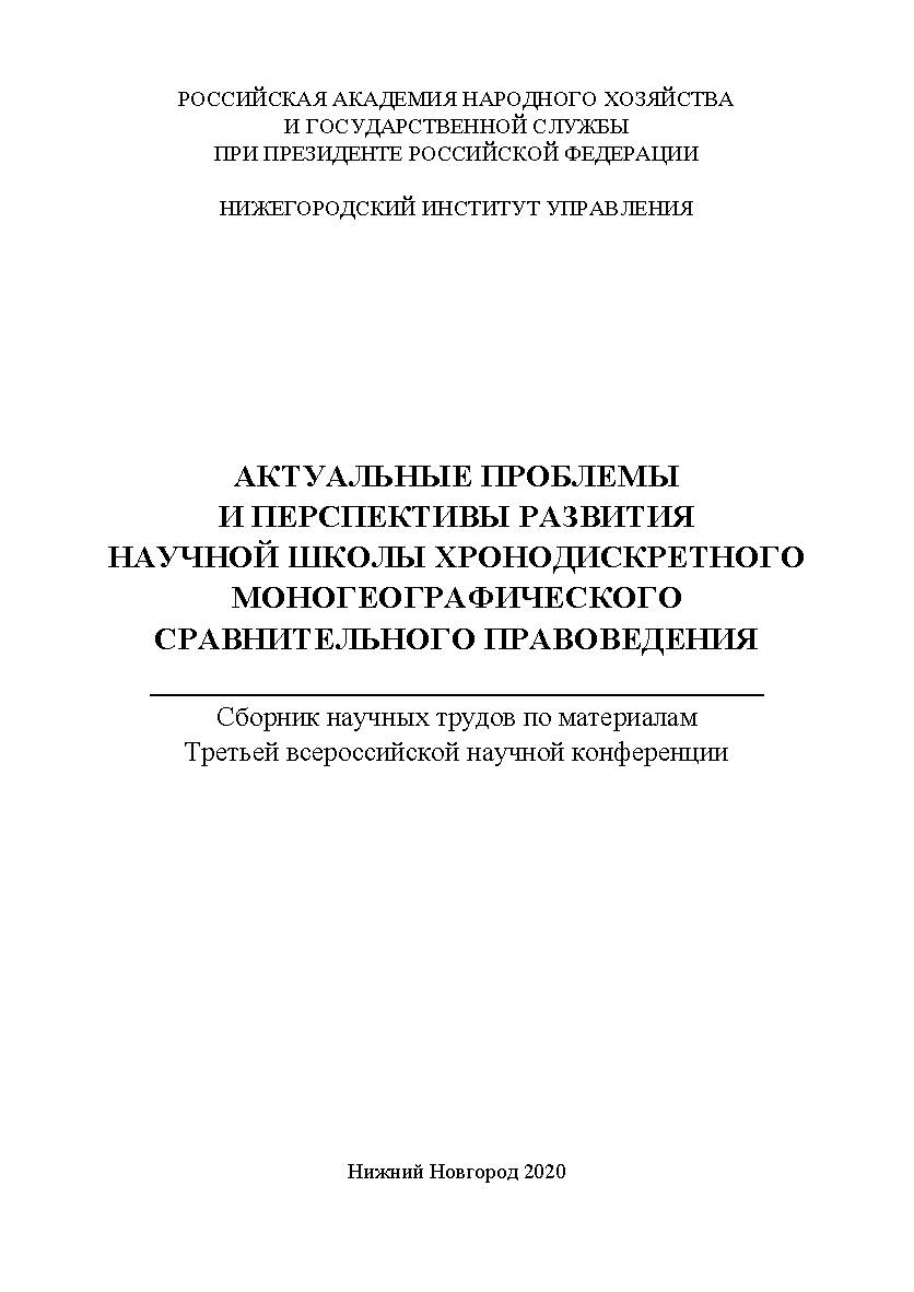 Актуальные проблемы и перспективы развития научной школы Хронодискретного моногеографического сравнительного правоведения: сборник научных трудов по материалам Третьей всероссийской научной конференции ISBN 978-5-00036-257-0