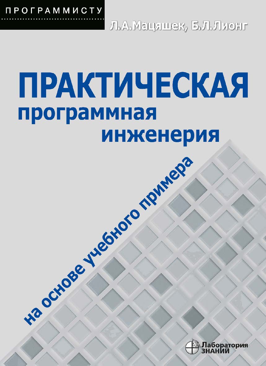 Практическая программная инженерия на основе учебного примера / пер. с англ. — 4-е изд., ISBN 978-5-00101-783-7