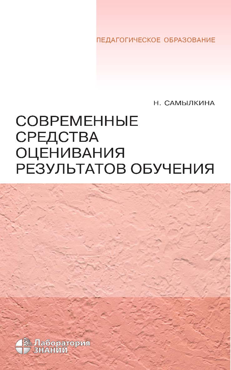 Современные средства оценивания результатов обучения. — 4-е изд., электрон. —(Педагогическое образование) ISBN 978-5-00101-801-8