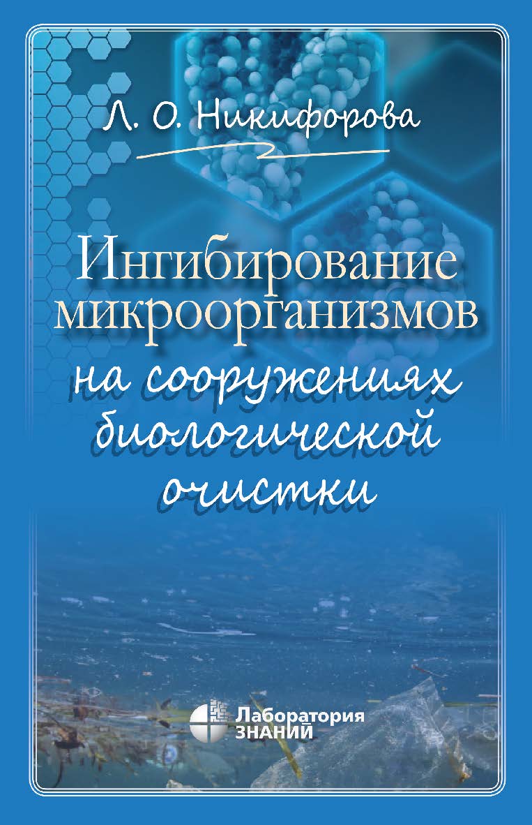 Ингибирование микроорганизмов на сооружениях биологической очистки. — Электрон. изд. ISBN 978-5-00101-889-6