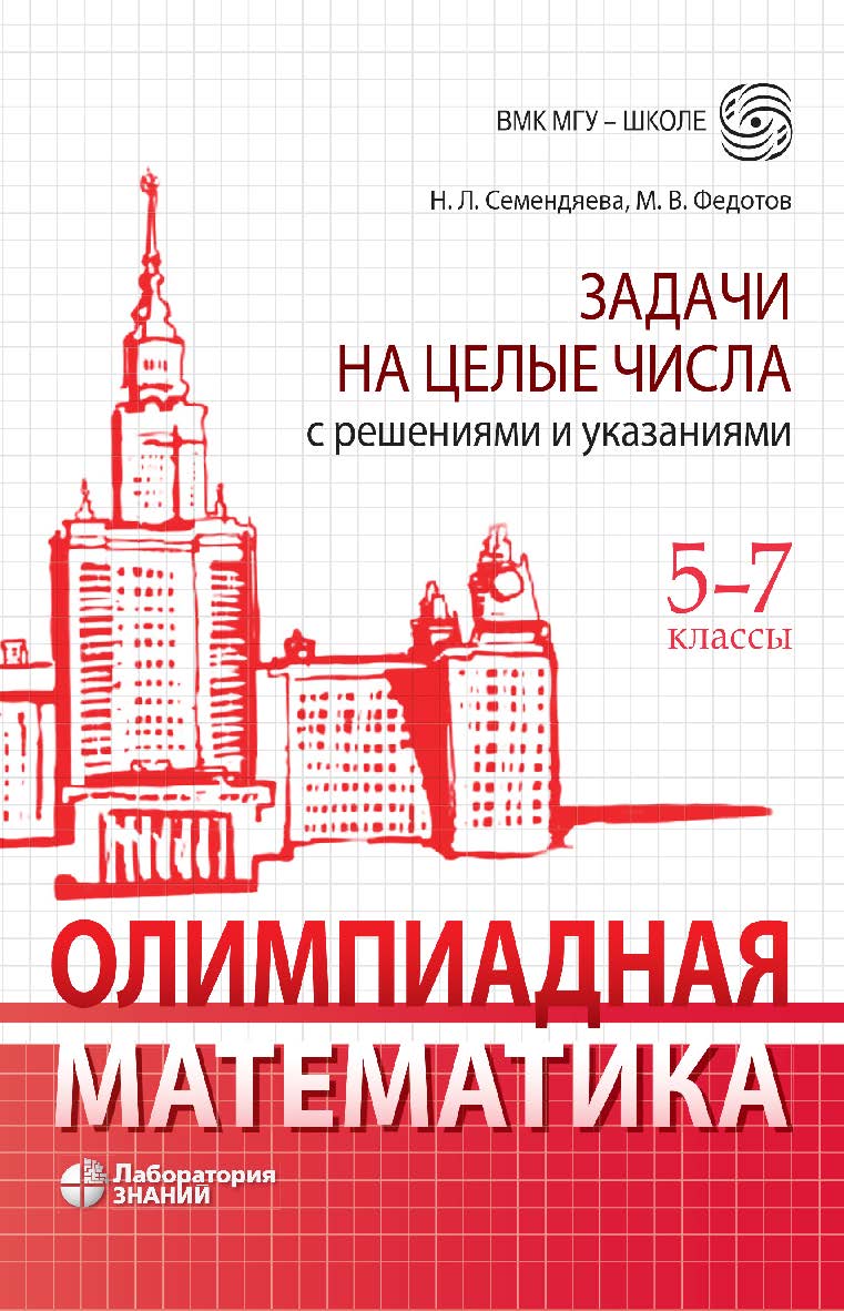 Олимпиадная математика. Задачи на целые числа с решениями и указаниями. 5-7 классы. — (ВМК МГУ— школе) ISBN 978-5-00101-890-2