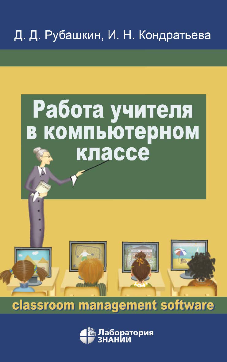 Работа учителя в компьютерном классе. — 4-е изд., электрон. ISBN 978-5-00101-911-4