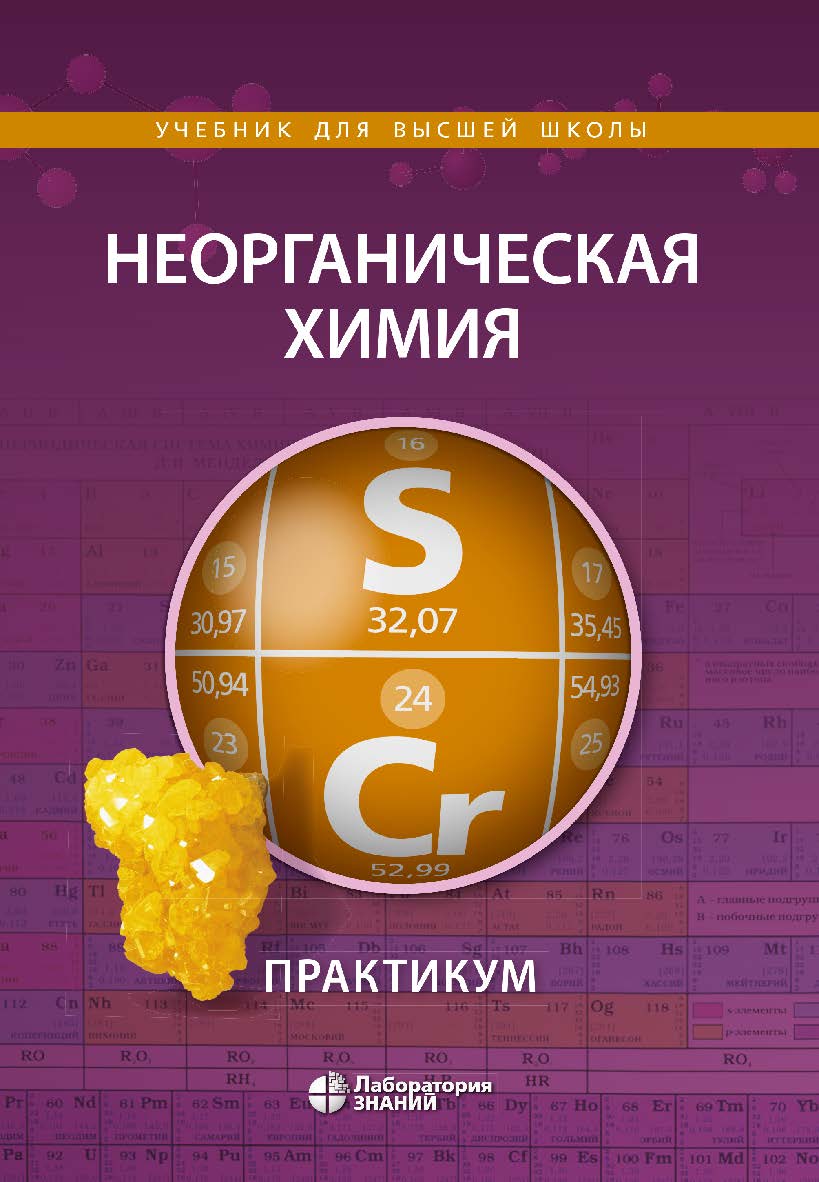 Неорганическая химия. Практикум. —Электрон. изд. ISBN 978-5-00101-938-1