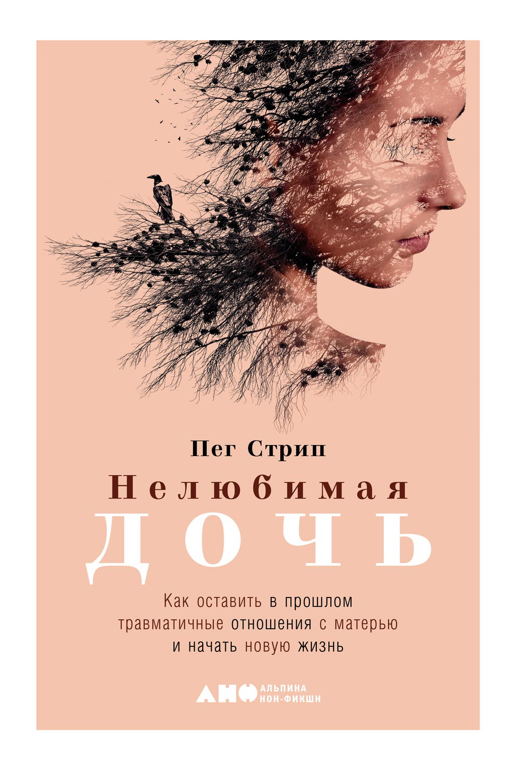 Нелюбимая дочь. Как оставить в прошлом травматичные отношения с матерью и начать новую жизнь / Пер. с англ. ISBN 978-5-00139-093-0