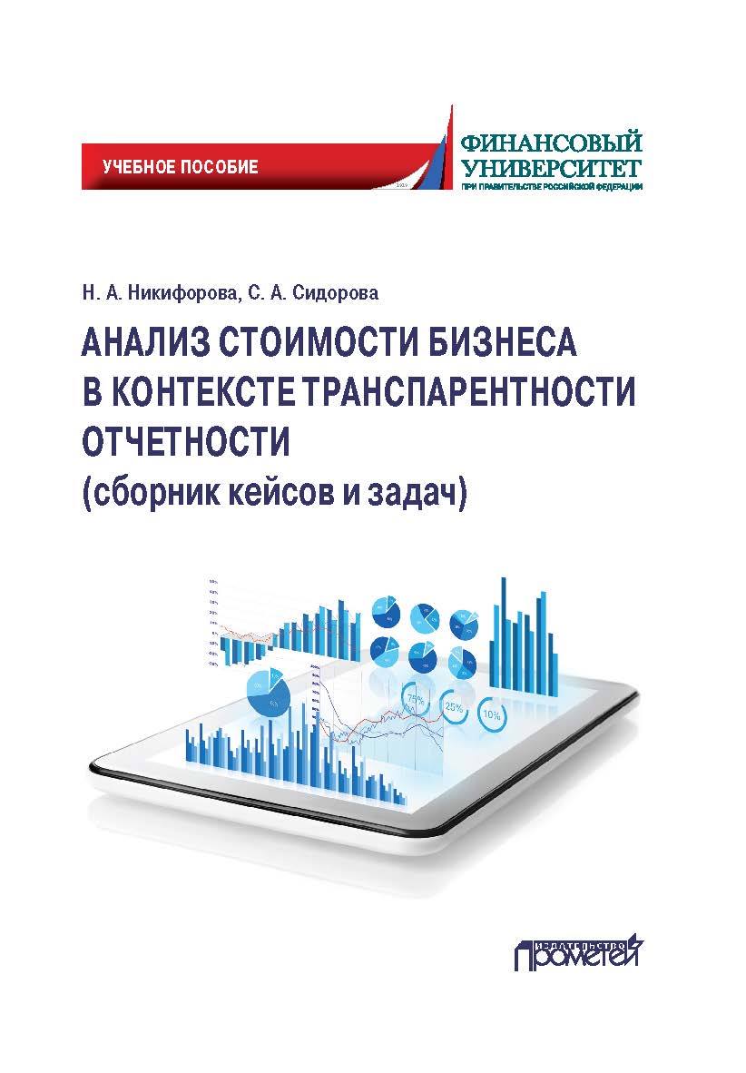 Анализ стоимости бизнеса в контексте транспарентности отчетности (сборник кейсов и задач): Учебное пособие ISBN 978-5-00172-175-8