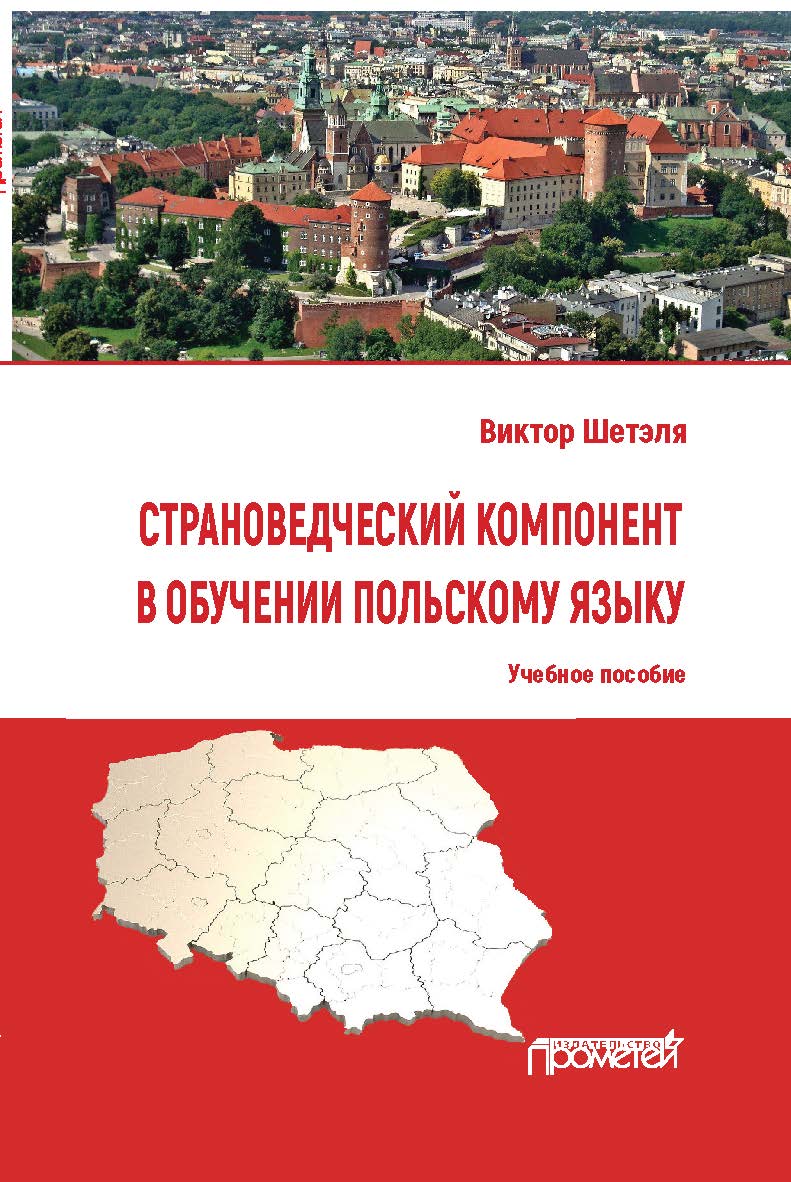 Страноведческий компонент в обучении польскому языку: Учебное пособие ISBN 978-5-00172-179-6