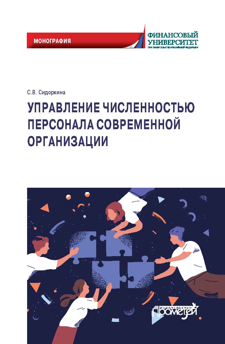 Управление численностью персонала современной организации: Монография ISBN 978-5-00172-202-1