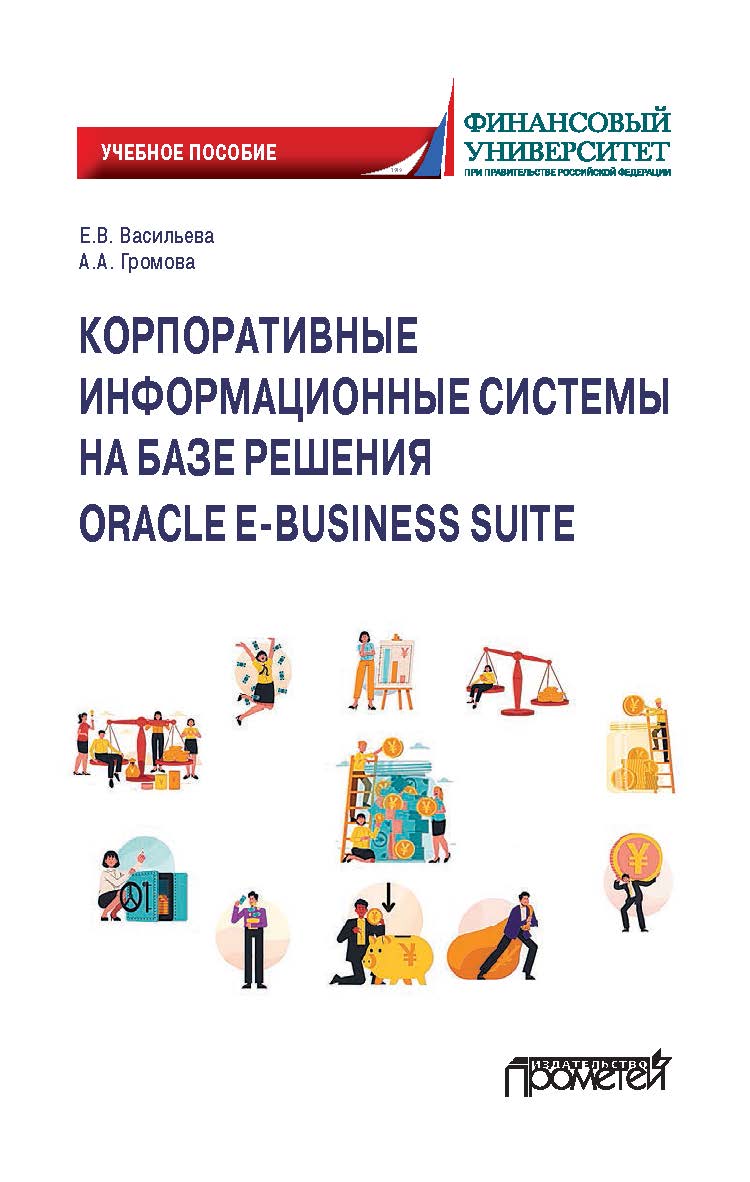 Корпоративные информационные системы на базе решения Oracle E-Business Suite: Калькуляция затрат по проекту (модуль Projects): Учебное пособие ISBN 978-5-00172-231-1