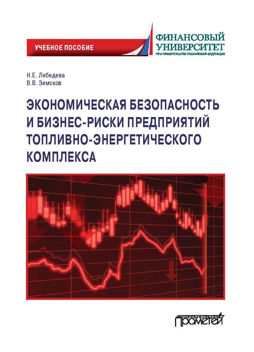 Экономическая безопасность и бизнес-риски предприятий топливно-энергетического комплекса. Учебное пособие. ISBN 978-5-00172-259-5