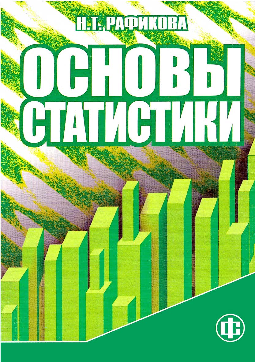 Основы статистики [Электронный ресурс]: учебное пособие ISBN 978-5-00184-106-7