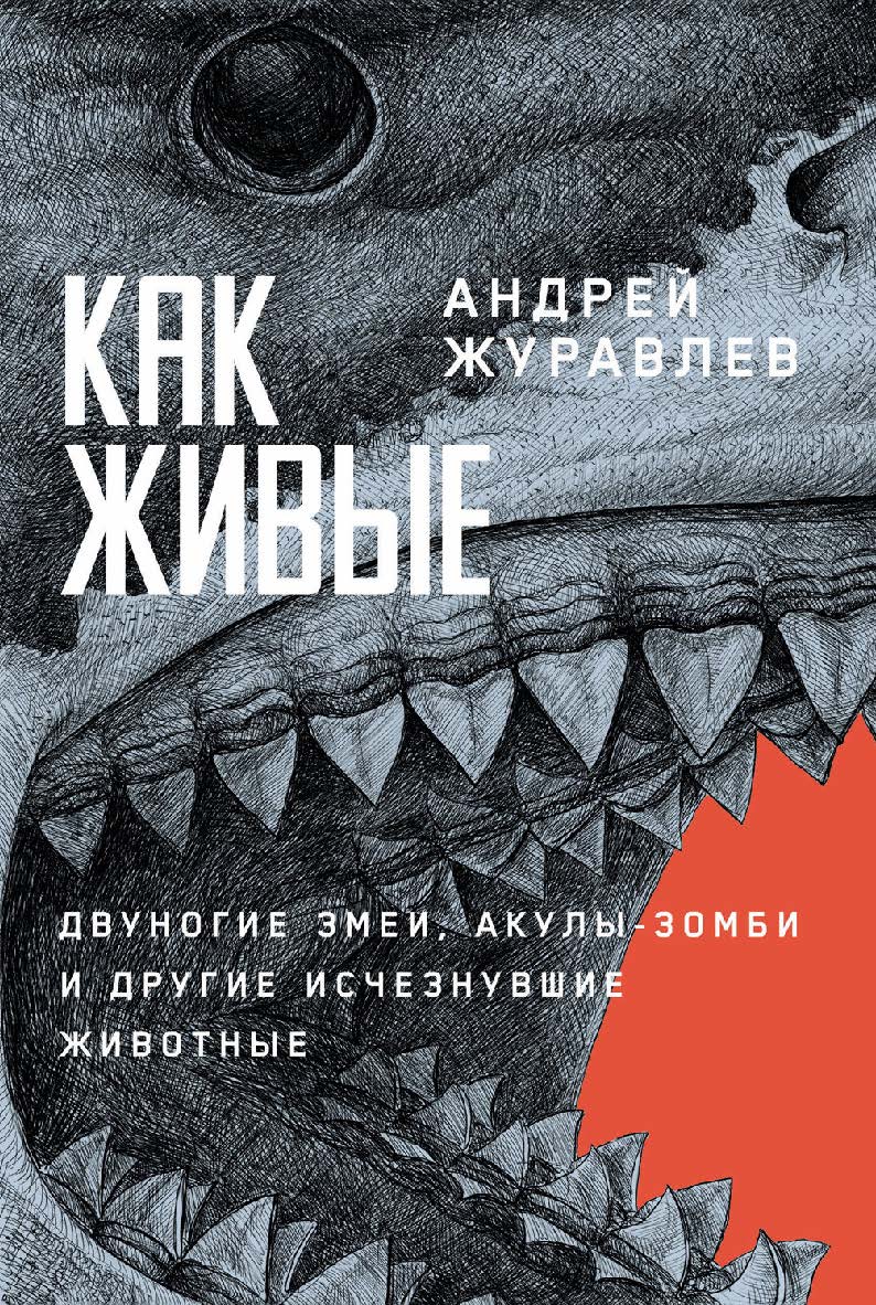 Как живые: Двуногие змеи, акулы-зомби и другие исчезнувшие животные ISBN 978-5-00223-082-2