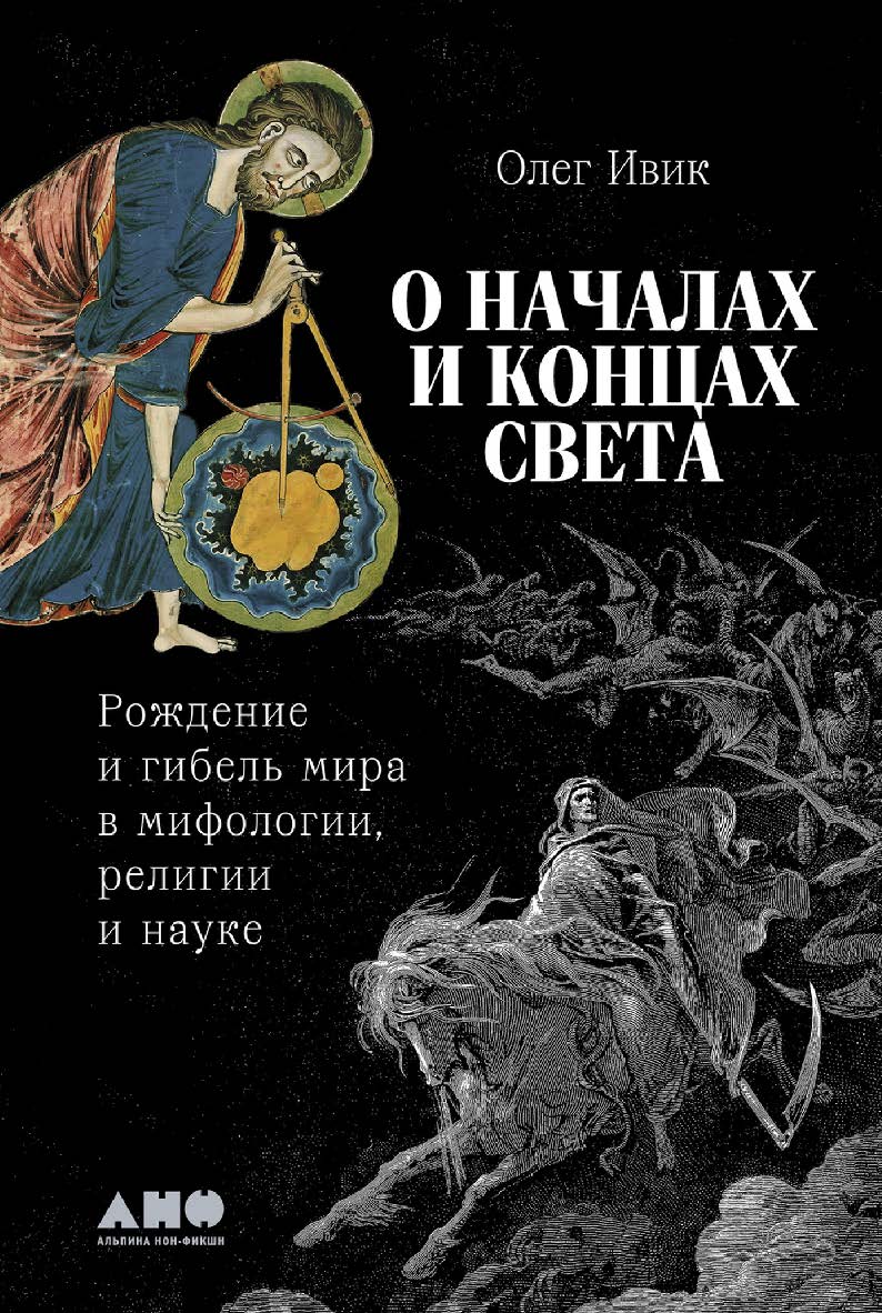 О началах и концах света: Рождение и гибель мира в мифологии, религии и науке ISBN 978-5-00223-139-3