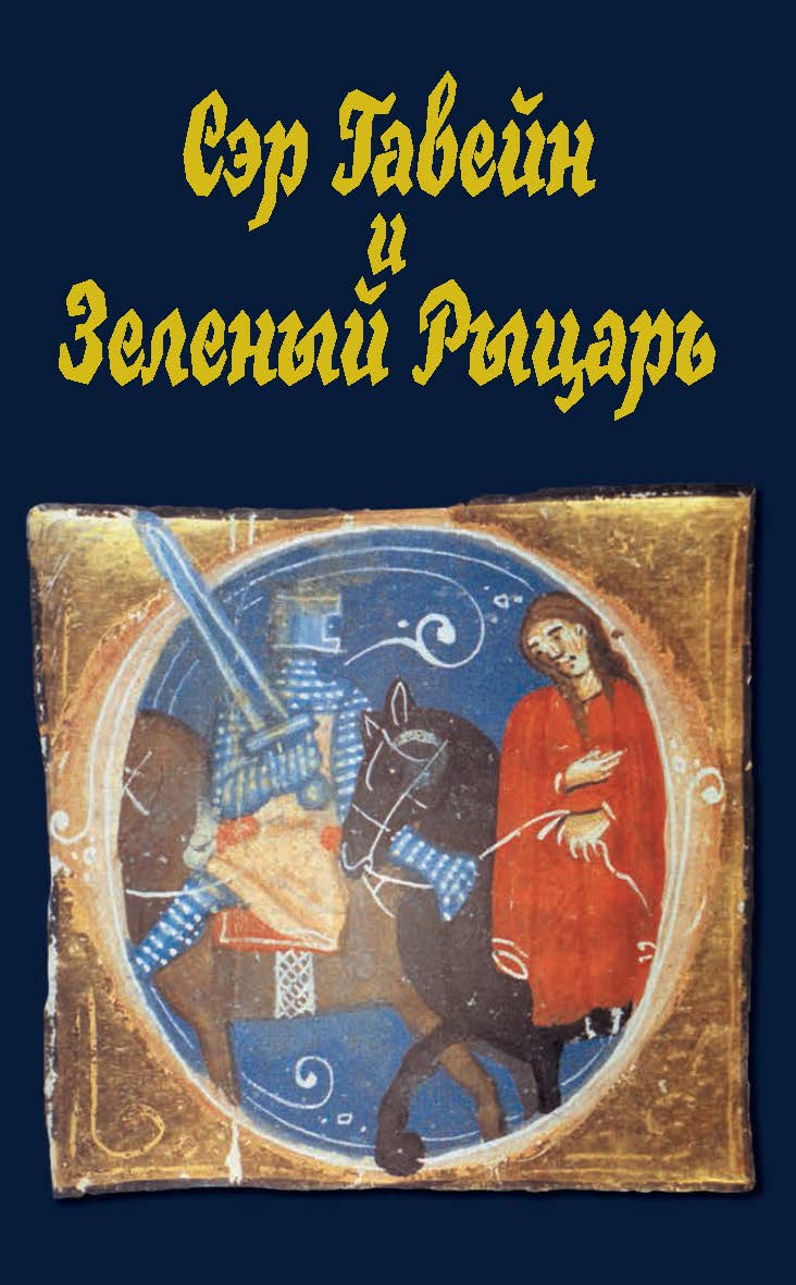 Сэр Гавейн и Зеленый Рыцарь / пер. В.П. Бетаки  — 2-е изд., стереотипное. ISBN 978-5-02-040062-7