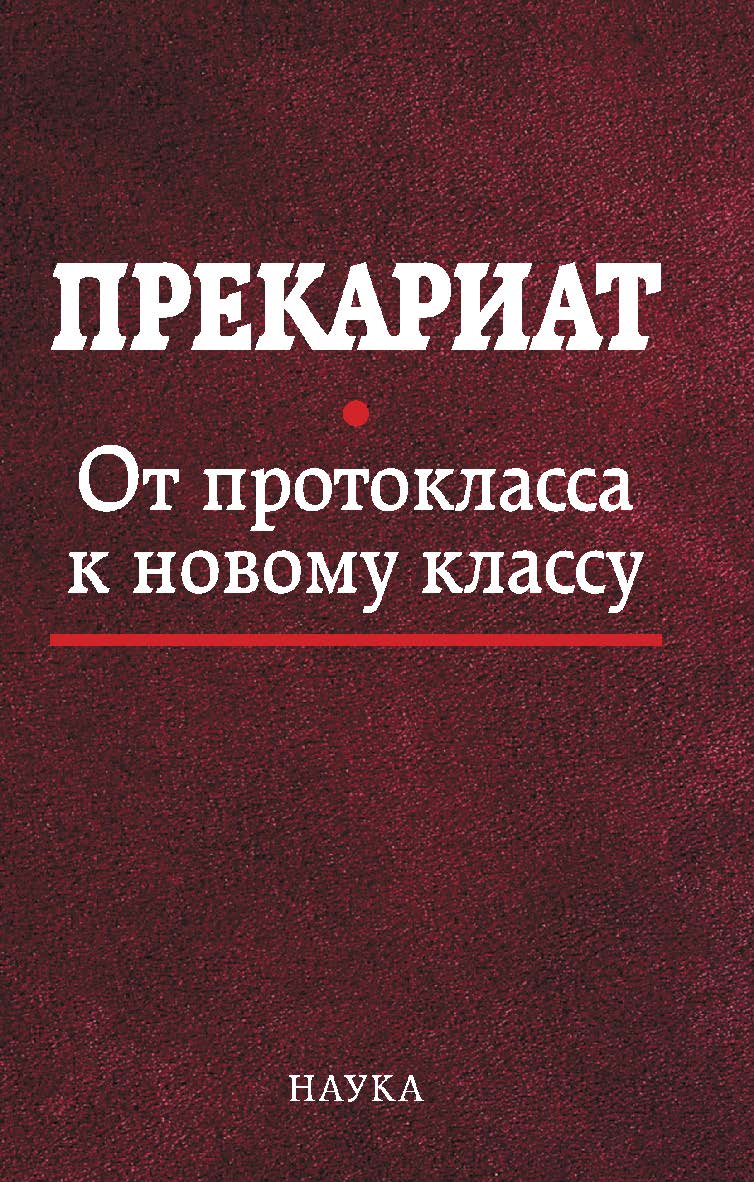 Прекариат : От протокласса к новому классу / Институт социологии ФНИСЦ РАН ; РГГУ ISBN 978-5-02-040118-1