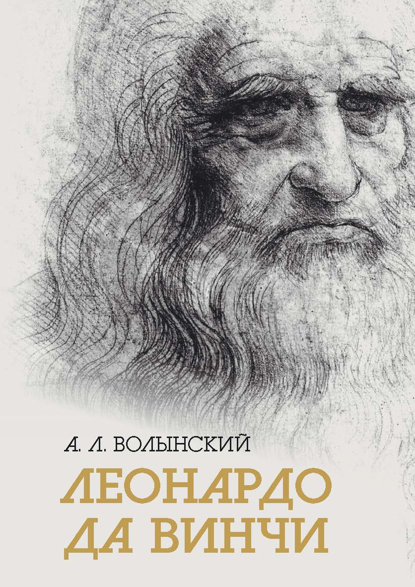 Собрание сочинений. Леонардо да Винчи ISBN 978-5-02-040268-3