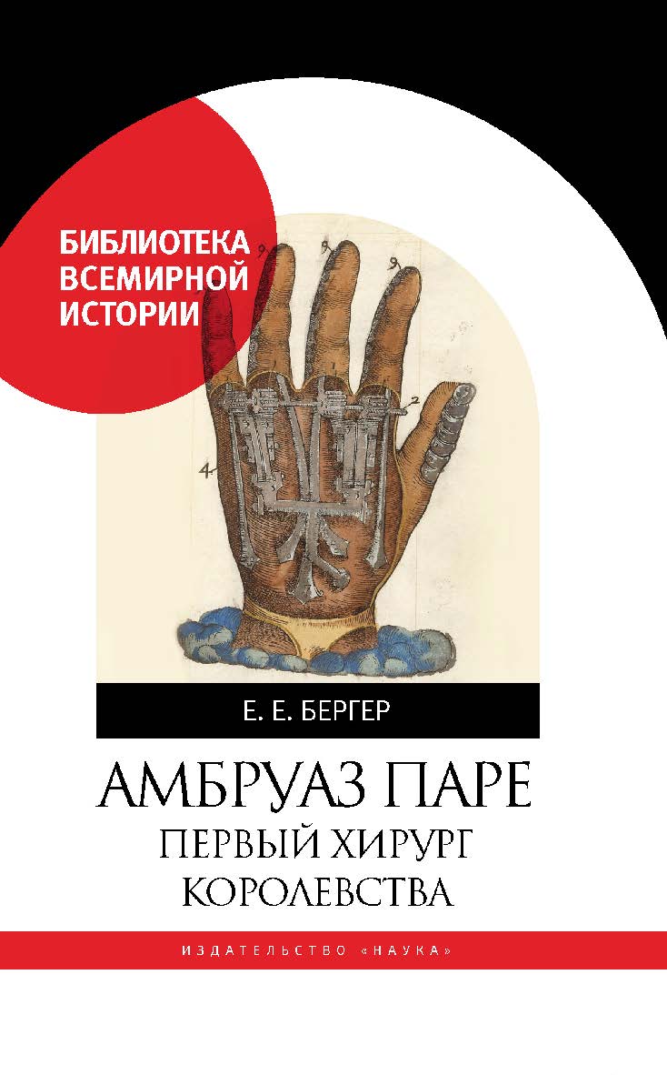 Амбруаз Паре. Первый хирург королевства ISBN 978-5-02-040286-7