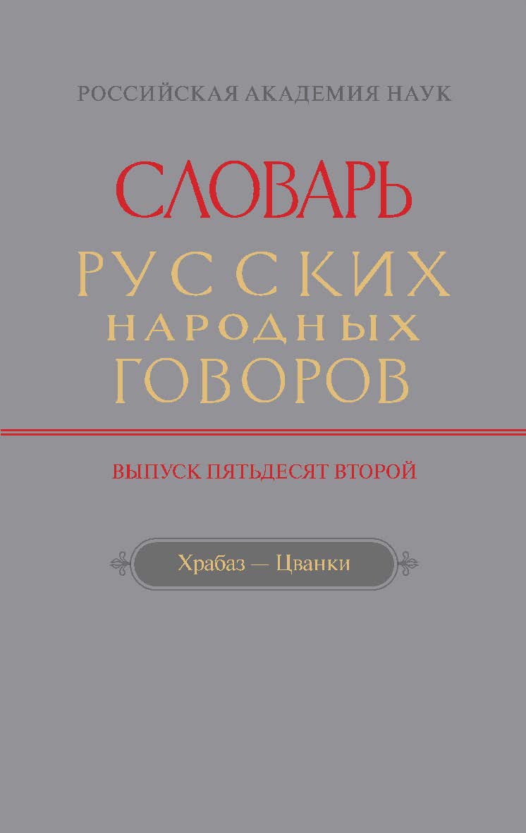 Словарь русских народных говоров. Выпуск 52. Храбаз — Цванки ISBN 978-5-02-040312-3