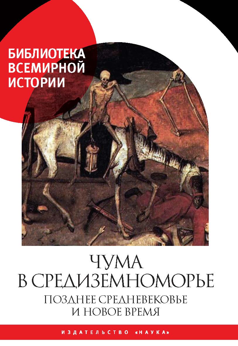 Чума в Средиземноморье: Позднее Средневековье и Новое время ISBN 978-5-02-040549-3