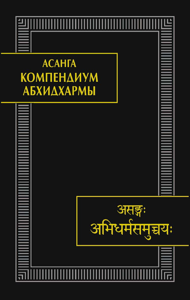 Компендиум Абхидхармы (Абхидхарма-самуччая) / пер. с санскр., вступит. ст., коммент. и указатели С.Л. Бурмистрова ; Ин-т восточных рукописей РАН  — (Памятники письменности Востока. CLXI ISBN 978-5-02-040577-6
