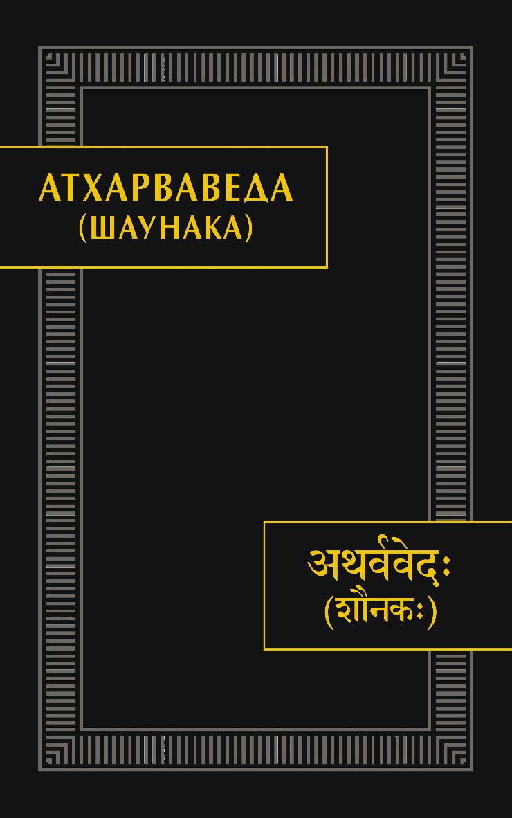 Атхарваведа (Шаунака) / Ин-т востоковедения РАН. — 2-е изд.   (Памятники письменности Востока. CXXXV, 1-3 ISBN 978-5-02-040580-6