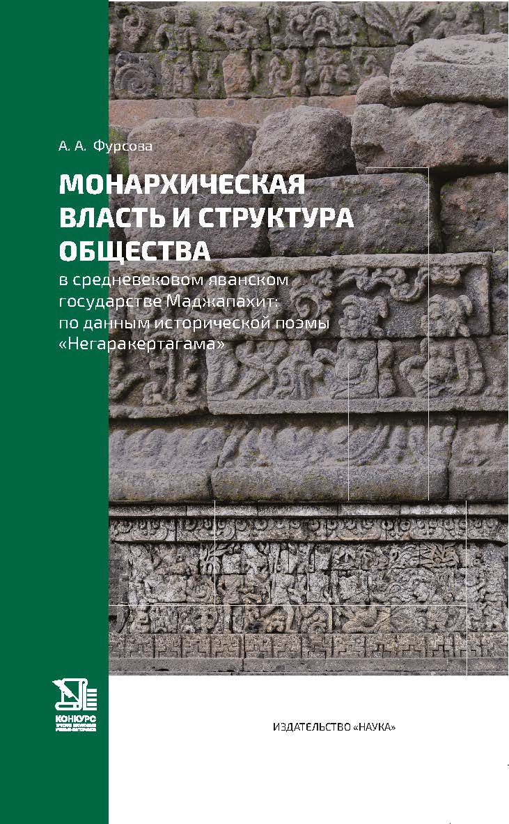 Монархическая власть и структура общества в средневековом яванском государстве Маджапахит: по данным исторической поэмы «Негаракертагама» ISBN 978-5-02-040594-3