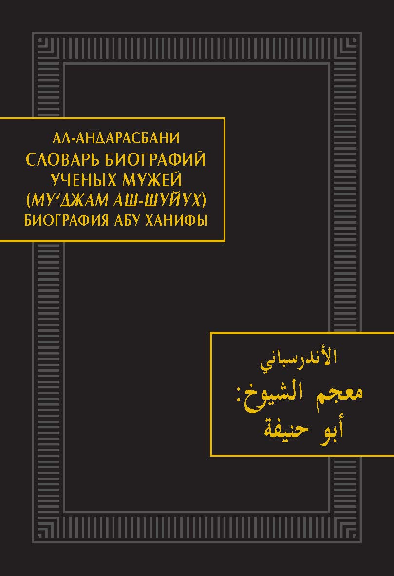 Словарь биографий ученых мужей (Му‘джам аш-шуйух): Биография Абу Ханифы — (Памятники письменности Востока. CLXIII ) ISBN 978-5-02-040599-8