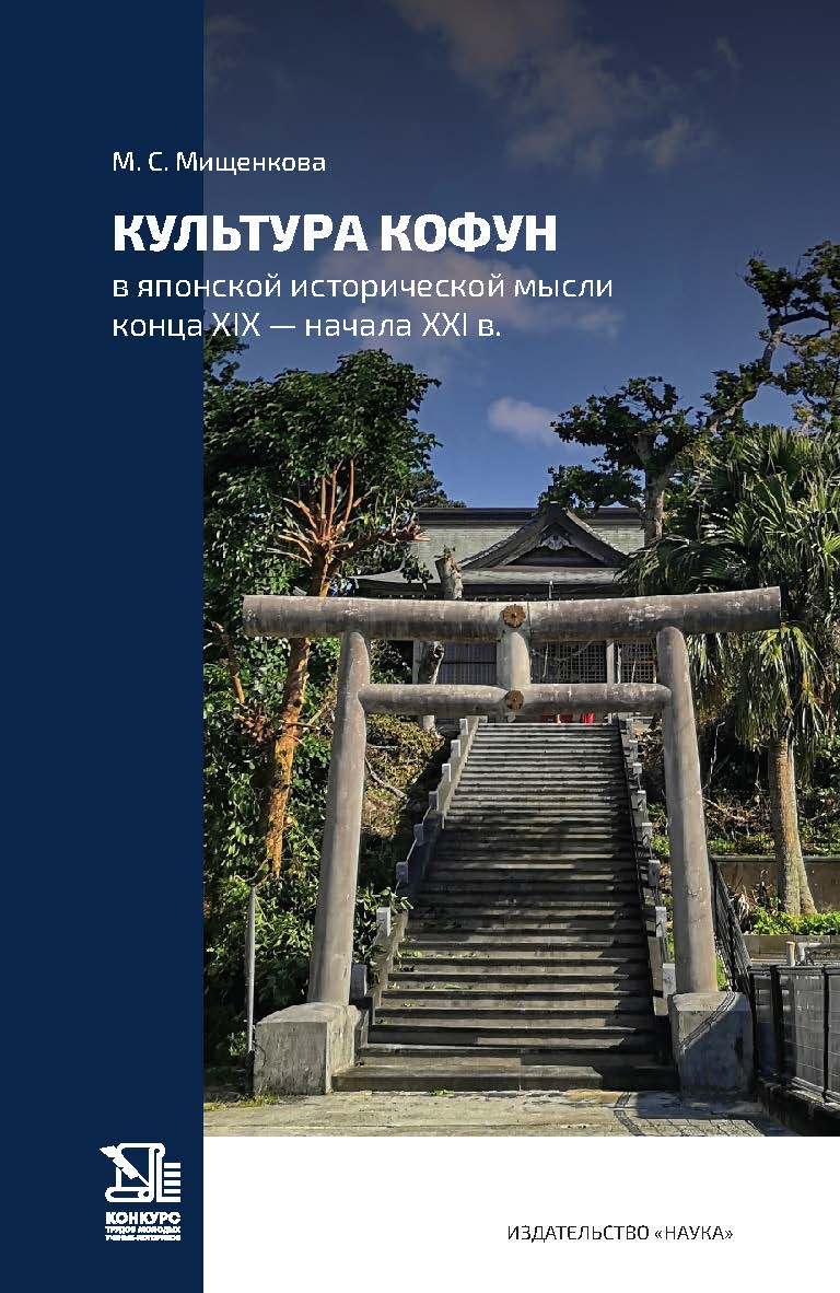 Культура Кофун в японской исторической мысли конца XIX — начала XXI в. ISBN 978-5-02-040608-7
