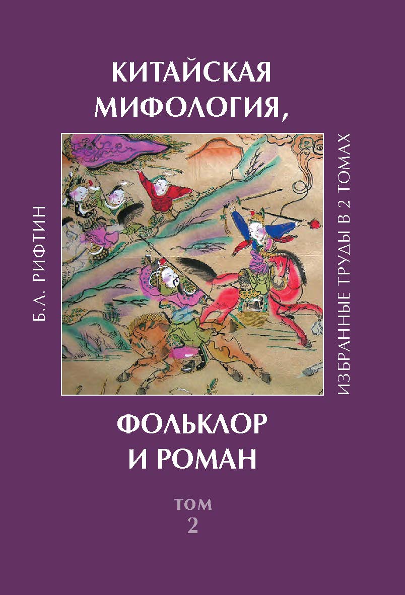 Китайская мифология, фольклор и роман : избранные труды в 2 т. — (Российское китаеведение: избранное) ISBN 978-5-02-040616-2