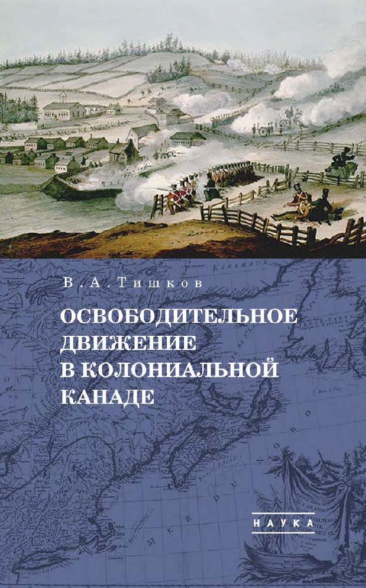 Избранные труды: в 5 т. Т. 1: Освободительное движение в колониальной Канаде ISBN 978-5-02-040846-3