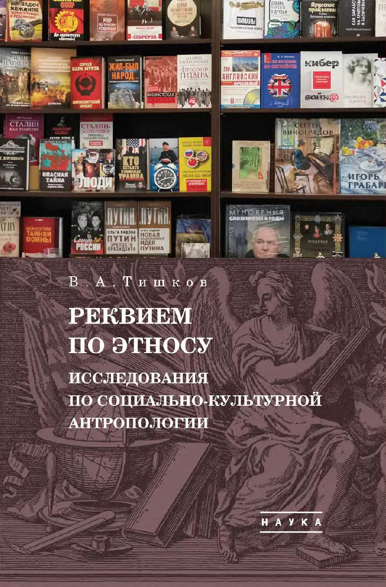 Избранные труды: в 5 т. Т. 2 : Реквием по этносу: Исследования по социально-культурной антропологии ISBN 978-5-02-040847-0