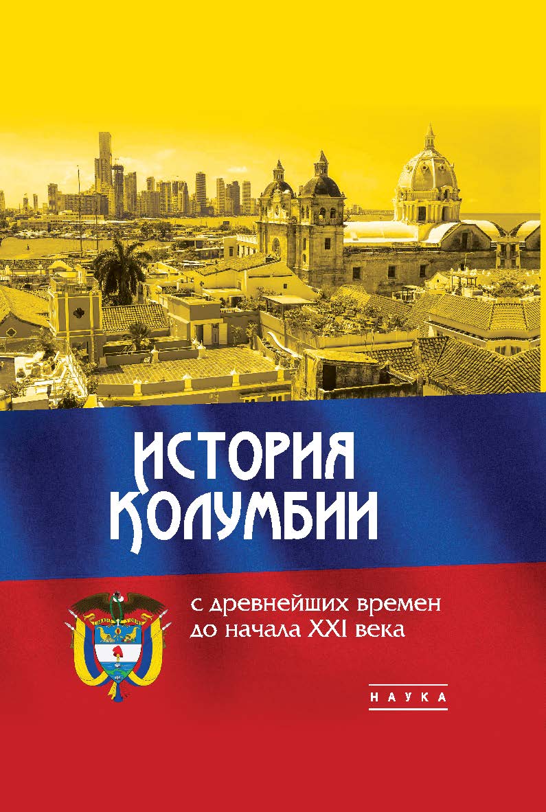 История Колумбии с древнейших времен до начала XXI века / Ин-т всеоб-щей истории РАН ISBN 978-5-02-040883-8