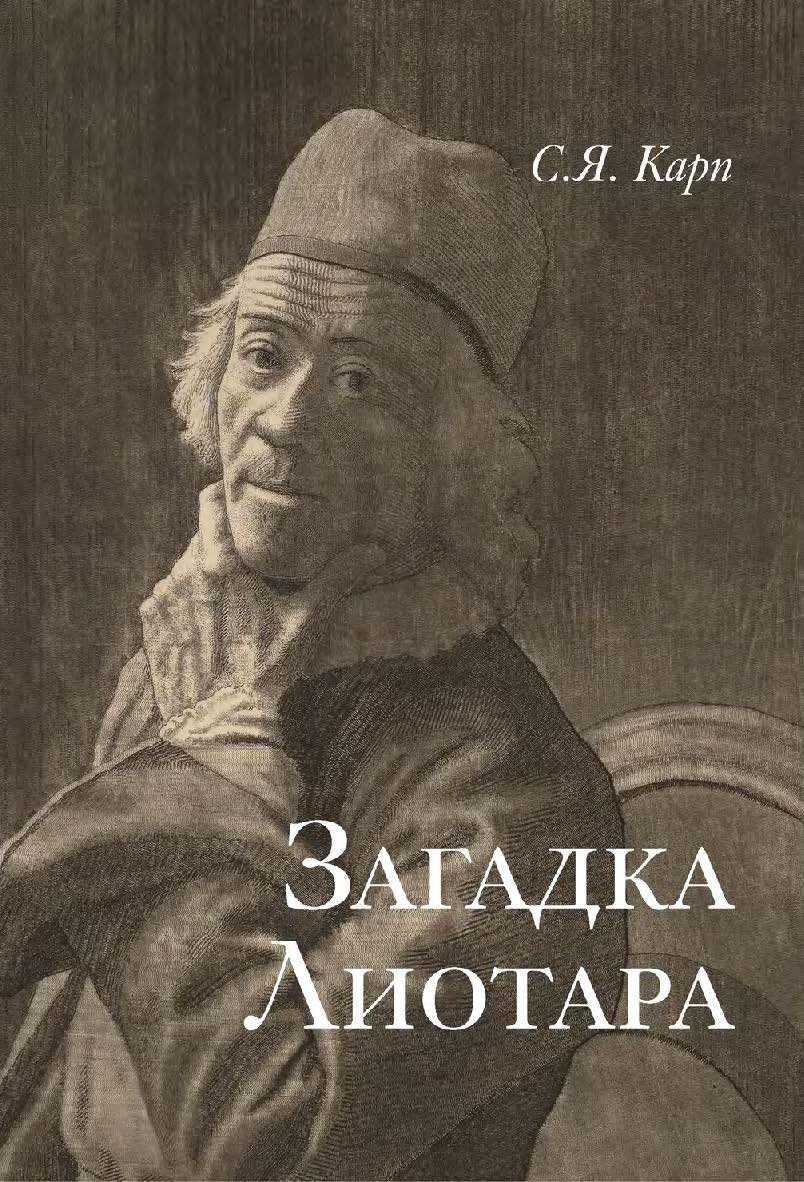 Загадка Лиотара / Ин-т всеобщей истории РАН. ISBN 978-5-02-041054-1